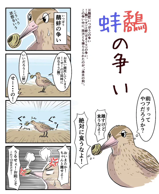 4コマを更新【鷸蚌の争い】野鳥の会ヤング探鳥会ニュースレター8月号のカラー版 