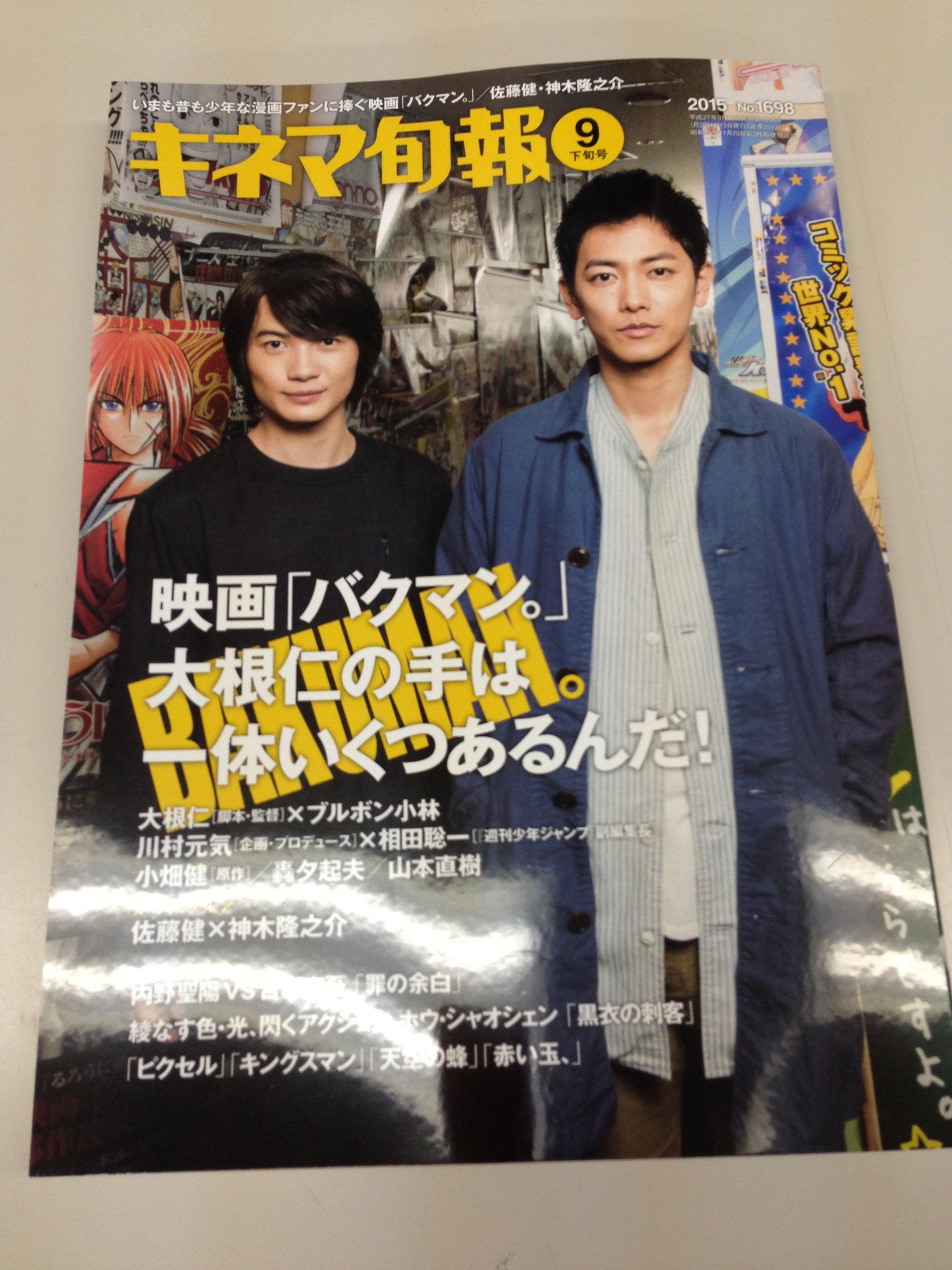 キネマ旬報社 出来上がったばかりの キネマ旬報9月下旬号 表紙は バクマン 佐藤健 神木隆之介のふたり 休日のジャンプ編集部にて撮影しました グラビアでは編集部でくつろぐ様子も 発売は5日です Http T Co Irjt9fnabe 編 Http T Co キネマ旬報社 出来上がったばかりの キネマ旬報9月下旬号 表紙は バクマン 佐藤健 神木隆之介のふたり 休日のジャンプ編集部にて撮影しました グラビアでは編集部でくつろぐ様子も 発売は5日です Http T Co Irjt9fnabe 編 Http T Co