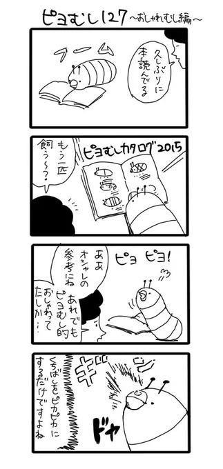ピヨむしはおしゃれむし　#ピヨむし 