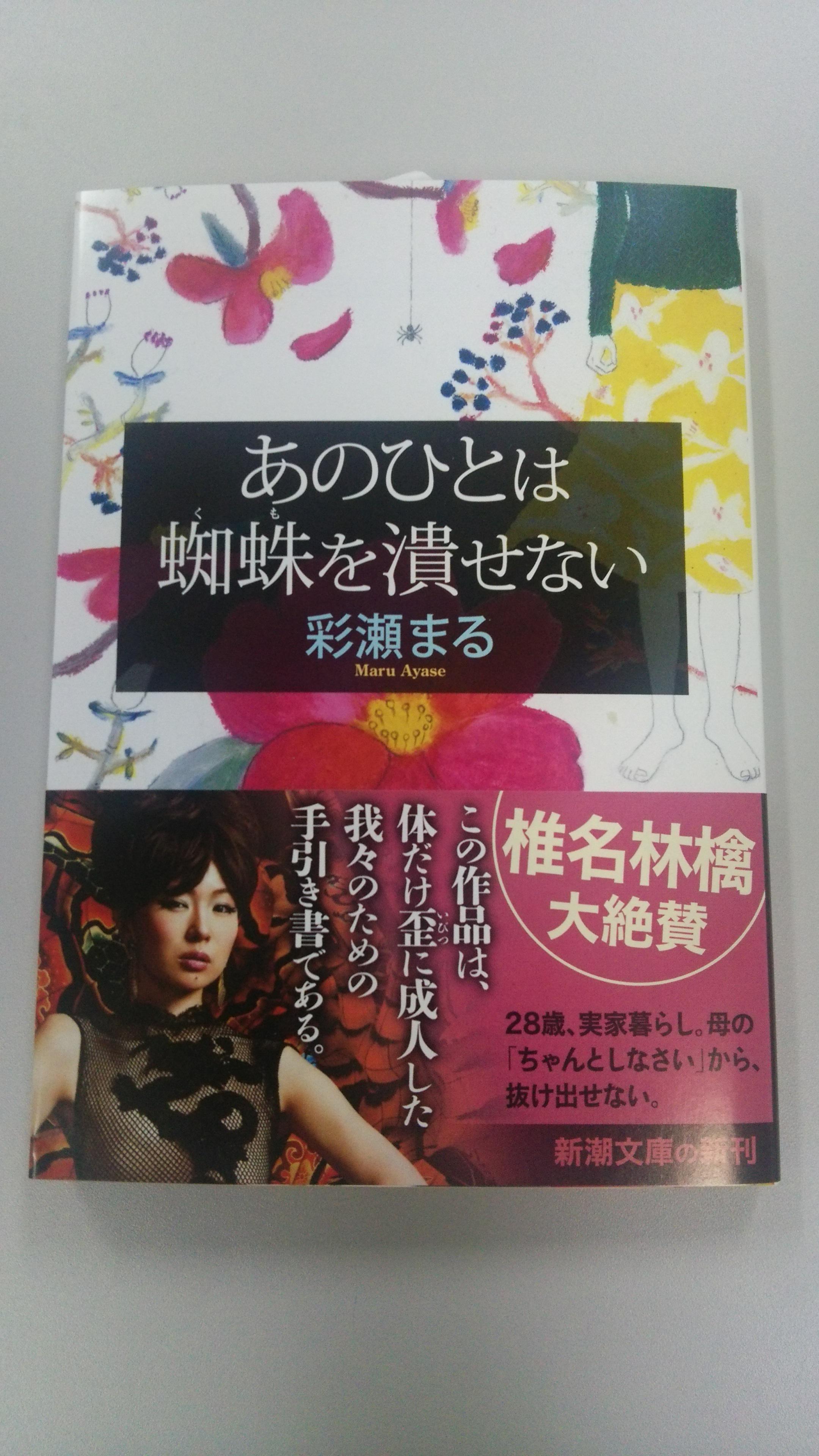 新潮文庫 ９月新刊 彩瀬まる あのひとは蜘蛛を潰せない について椎名林檎さん Nekoyanagi Line よりご推薦文を頂きました 椎名さんはこの本を機に彩瀬さんの他作品も進んで読んで下さったとのこと 熱いお言葉に著者も担当も感無量です Http T Co