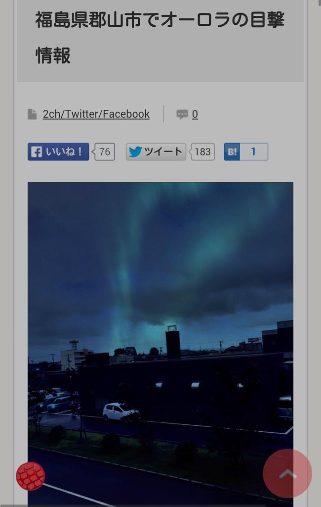 マッツ Kurieight 昨日 福島県郡山市でオーロラが出たみたいです 今日は 福一の地下で爆発音がしてるみたいです Http T Co Kajtqx2jww