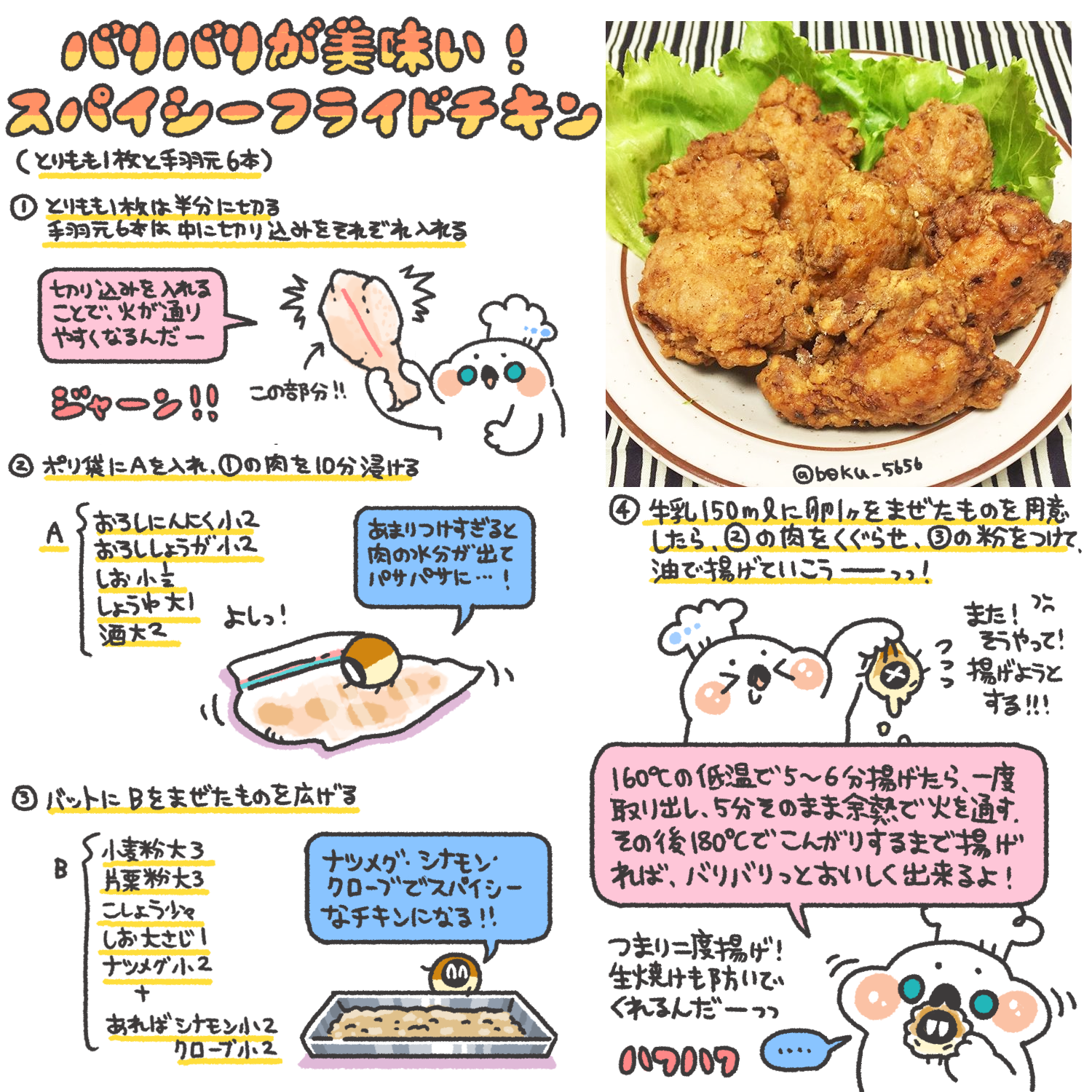 ぼく イラスト料理研究家 Auf Twitter バリバリが美味い スパイシーフライドチキンのレシピをまとめました ٩ Oo و Http T Co fyqjiff8 ぼく イラスト料理研究家 Auf Twitter バリバリが美味い スパイシーフライドチキンのレシピをまとめました ٩ Oo و Http T Co fyqjiff8