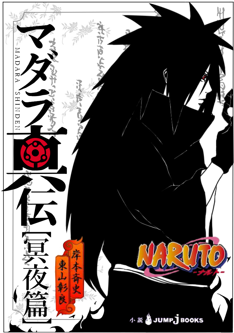 た Charamori70 マダラ真伝は趣味で作成したものです 実際には発売しませんのでご注意ください