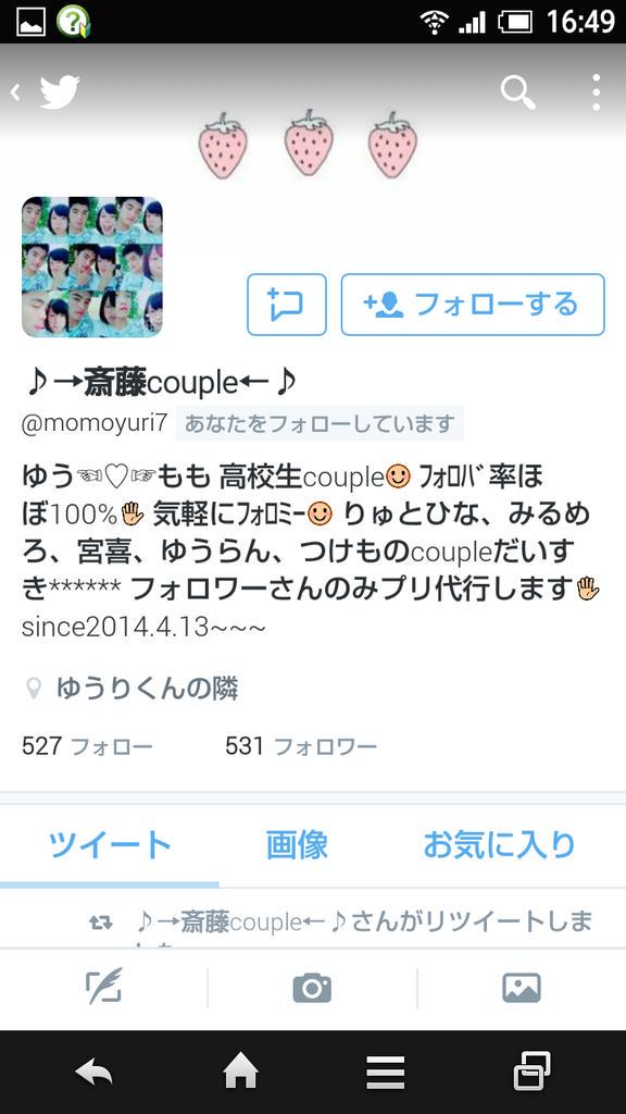 れむらむcouple A Twitter ｒｔした人にやる 斉藤カップル トプ画像 いろんな写真があって いい感じだね フォローもしてくれてありがと フォロバさせてもらいました もうちょっと身長差ほしいかも Http T Co Lj0gvu036u