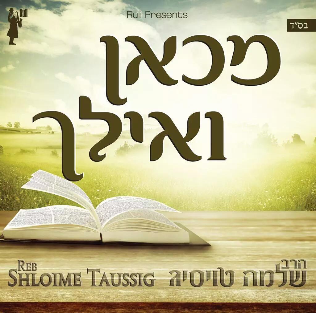MusicHocker's tweet image. Here's the Cover of Shloime Taussig New Album "Mikan V'ailech" @ruli_music