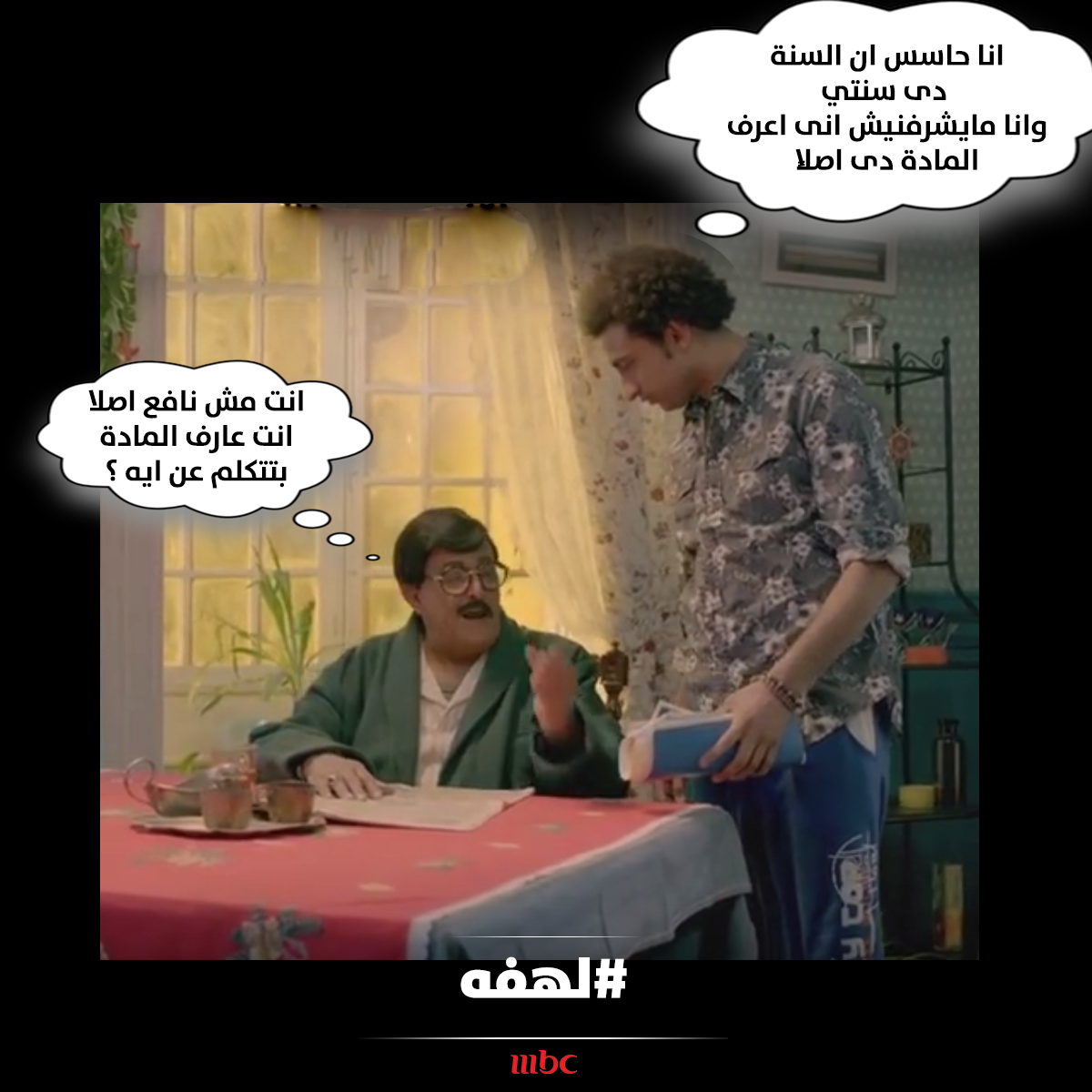 mbc1's tweet photo. انا مايشرفنيش انى اعرف المادة دى اصلاً 
#لهفه 
#MBC1 http://t.co/E4G7eNMNmm