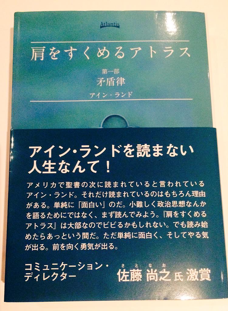 さとなお アイン ランド 肩をすくめるアトラス の帯を書かせていただきました Rt Ayumiwakizaka 第一部の帯は佐藤尚之 さとなお さんです アメリカでアイン ランドが読まれているのは理由がある 単純に 面白いのだ Http T Co Ytpehbb5vi