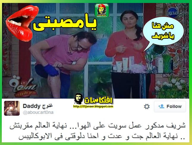 شريف مدكور عمل سويت على الهوا ( ابو حلاوة )!