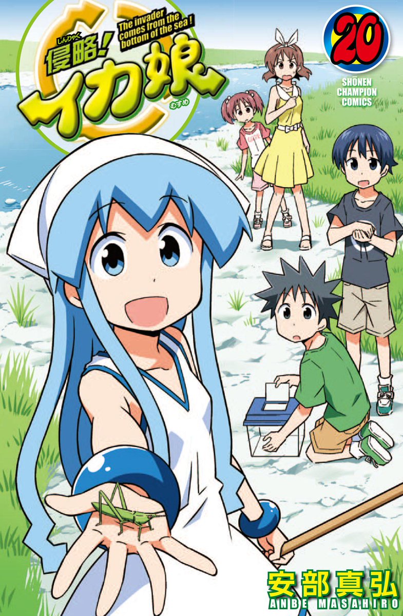 週刊少年チャンピオン編集部 Twitter પર 侵略 イカ娘 今週のイカ娘は 浜辺に大量のイルカが打ち上げられ 今回はいつものイカ娘とは少し違った雰囲気のお話 必見ですよ 最新単行本巻も大好評発売中です よろしくお願いします Http T Co Tzshk45l3d