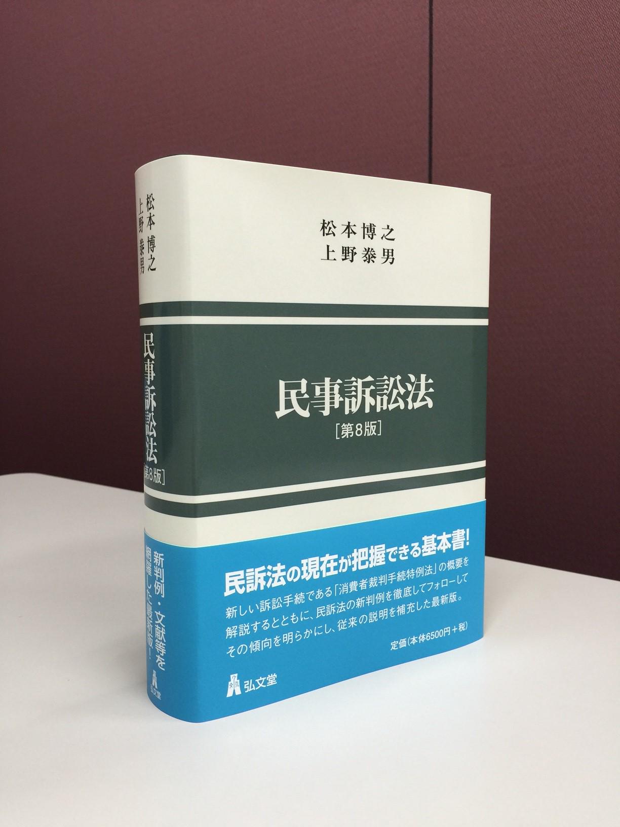 民事訴訟法 第8版 - 弘文堂