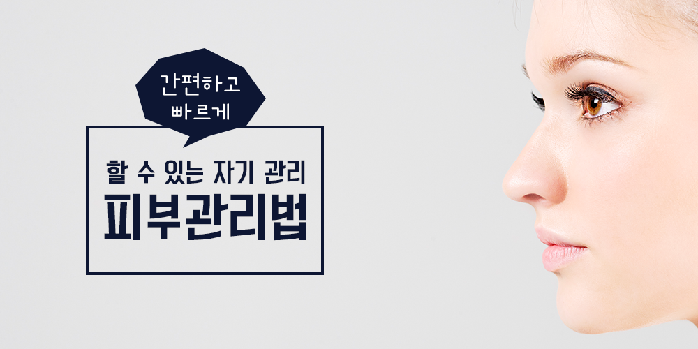 간편하고 빠르게 할 수 있는 자기관리, 피부관리법은?
ilovepostbox.tistory.com/883 
#피부관리 #자기관리 #피부관리법