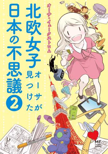『北欧女子オーサが見つけた日本の不思議2』の発売記念イベントが決定しました!9月26日(土)19時から、紀伊國屋書店新宿南店さんでやります〜^ ^ よかったらお越しくだされば幸いです。 