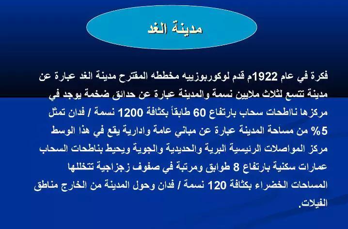sa1eng's tweet photo. نظريات تخطيط المدن

لوكوربوزيه
5)نظرية مدينة الغد
6)نظرية المدينة المشرقة http://t.co/8c7czlxo5r

عبر @EngKhld