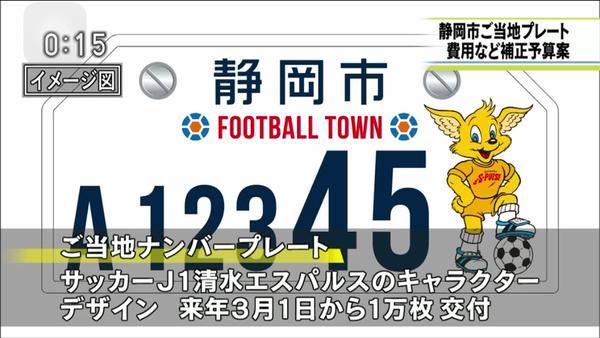 超速報 清水エスパルスnews 静岡市が来年3月交付のご当地ナンバープレートにエスパルスの パルちゃん 採用 Http T Co Cpmembeygd Http T Co 940t1l1r6w Twitter