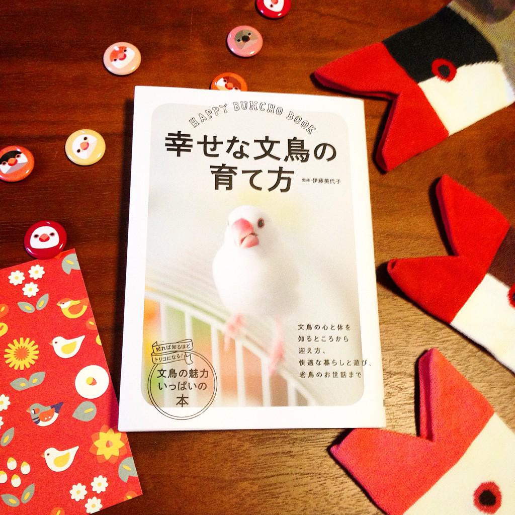文鳥 In 幸せな文鳥の育て方 大泉書店様 文鳥について詳しく学べ イラストや写真も可愛い一冊 Kotoritachiの嘴 の靴下文鳥柄も掲載頂きました 内容も本格的でお勧めの一冊です 文鳥 In 幸せな文鳥の育て方 大泉書店様 文鳥について詳しく学べ イラストや写真も可愛い一冊 Kotoritachiの嘴 の靴下文鳥柄も掲載頂きました 内容も本格的でお勧めの一冊です