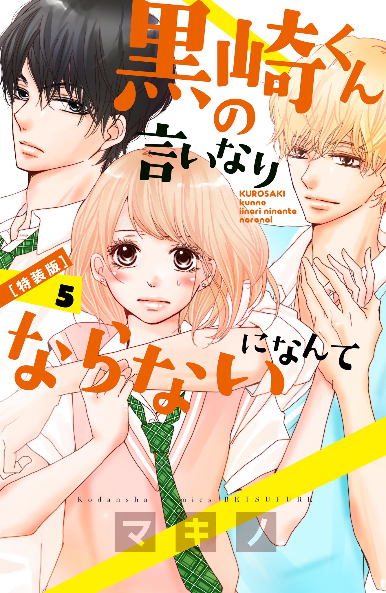別冊フレンド編集部 予約受付は9 10まで 黒崎くんの言いなりになんてならない ドラマcd付き特装版5巻 ご予約受付中です 小松未可子さん 石川界人さん 小野賢章さんが由宇たちを熱演 詳細はこちらから Http T Co Y9uf5rdv9k Http T Co 別冊フレンド編集部 予約受付は9 10まで 黒崎くんの言いなりになんてならない ドラマcd付き特装版5巻 ご予約受付中です 小松未可子さん 石川界人さん 小野賢章さんが由宇たちを熱演 詳細はこちらから Http T Co Y9uf5rdv9k Http T Co