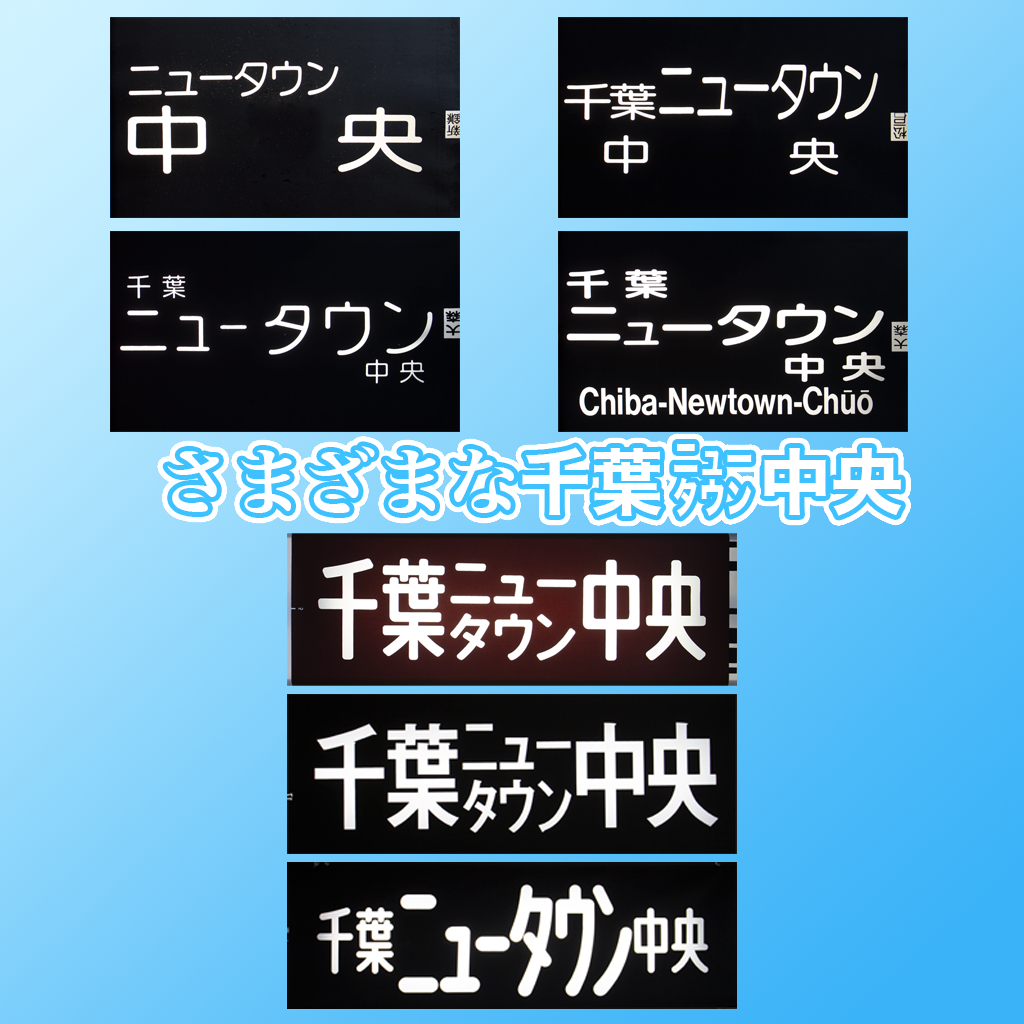 赤電 A Twitter 10文字という長々しい駅名を器用に押し込めた 千葉ニュータウン中央 行の方向幕 書き方 としては 千葉 中央 のイメージが強いものの 北総車の歴代方向幕には様々な書き表し方が どれがどの車種 年代かお分かりになりますか Http T Co