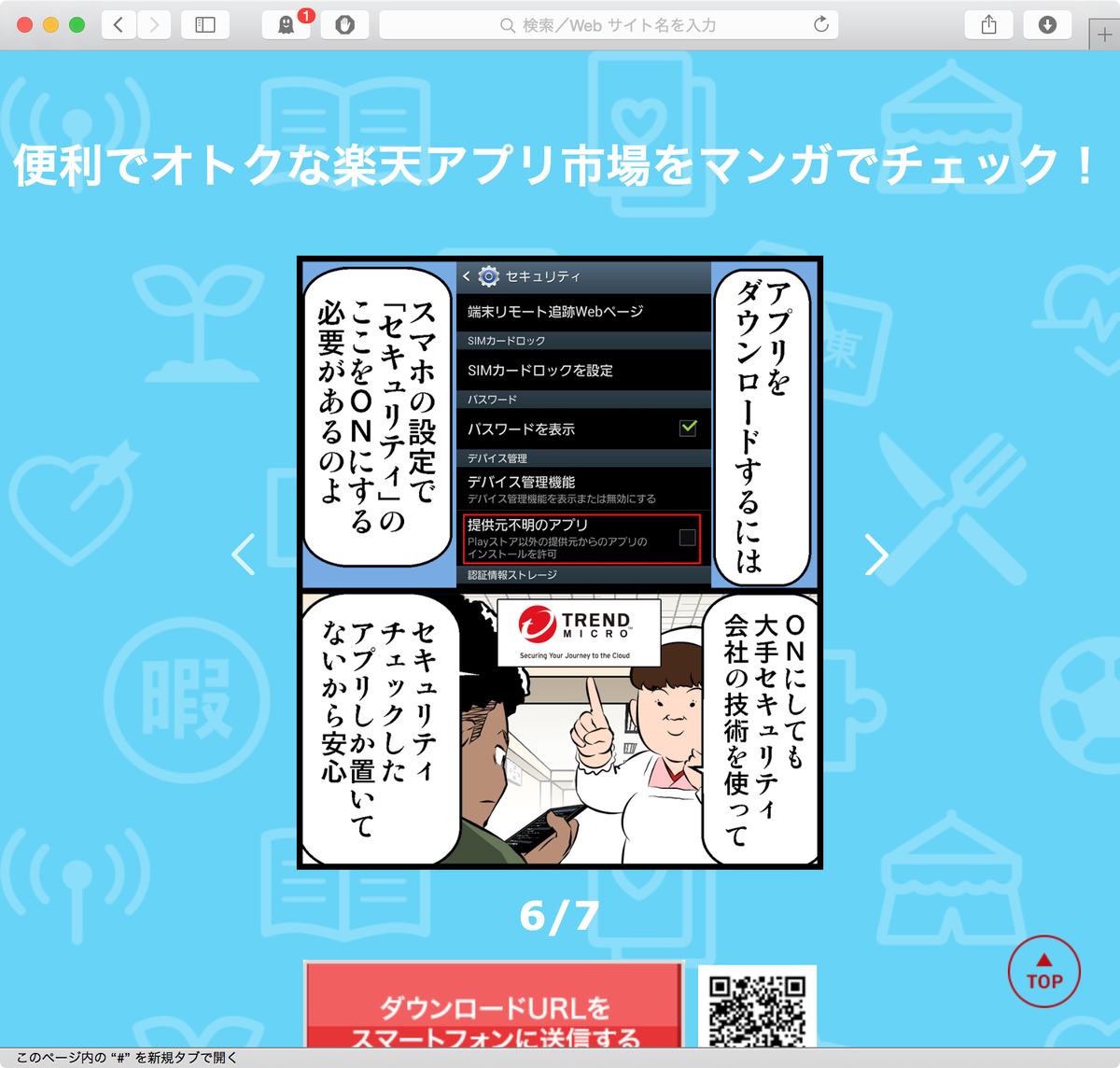 Hiromitsu Takagi トレンドマイクロがなぜデマをnhkに流させようとするのか それは自社の利益のためだ かつて 楽天をそそのかして 楽天アプリ市場 事業を始めさせたのも Android Osのセキュリティ機能を解除させて ウイルス対策ソフトを売り付け