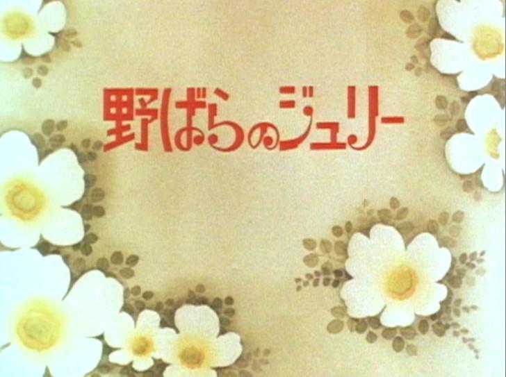 キリン名曲ロマン劇場「野バラのジュリー」 DVD-BOX(中古品) DVD