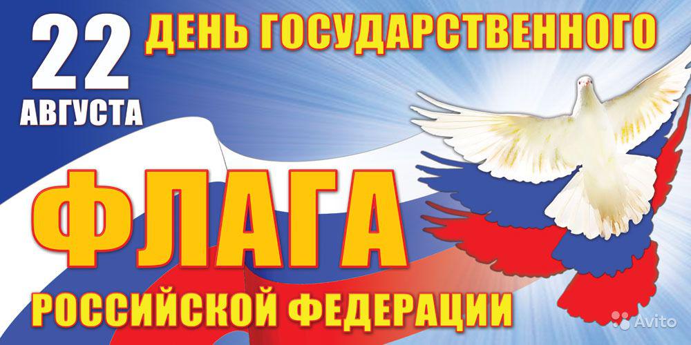 Картинка с днем государственного флага российской федерации