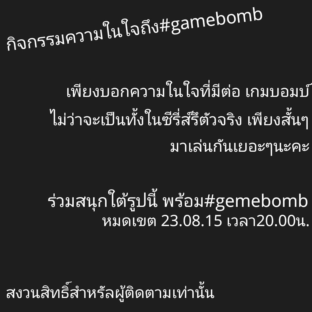 gamebombbam's tweet photo. มาเล่นกันเยอะๆนะค้าบบบ #gamebomb 🐇💣 http://t.co/V0brdaPpA3