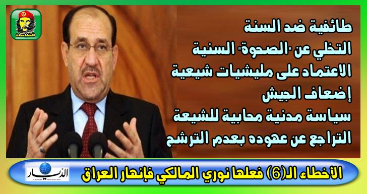 الموجز المفيد :الأخطاء الـ(6) فعلها نوري المالكي فإنهار العراق