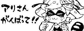 フェス後半戦みんながんばってー!
#Splatoon #スプラトゥーン 