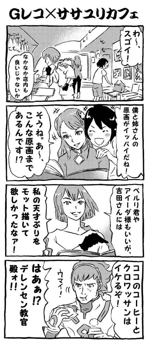 ベルリ、アイーダ、クリムの3人がササユリカフェに行ったようです。
「Gレコの3人が、ササユリカフェ@吉田健一展に行く!」   
http://t.co/PiBHim9d0W #gレコ #daihyo 
