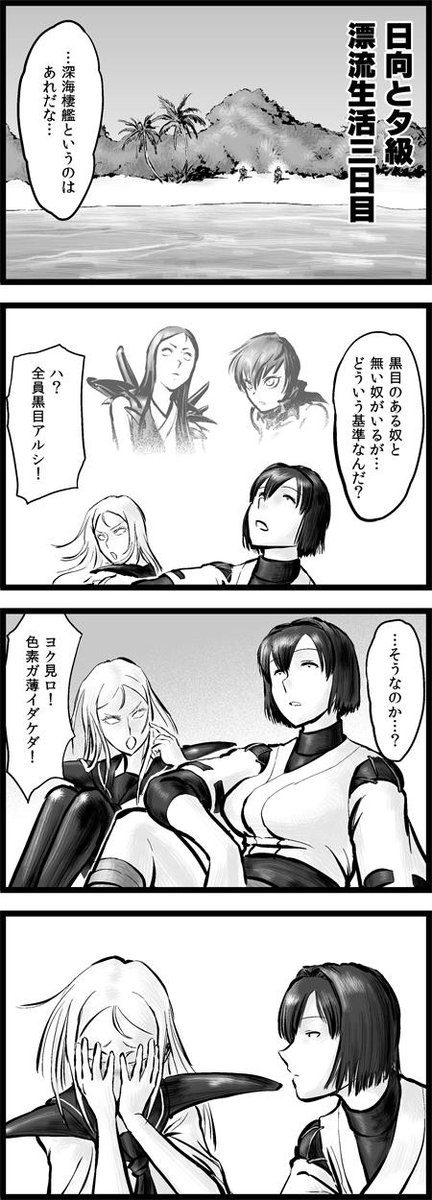 チョウフシミン 艦これ4コマまんが 孤島のふたり 3話 漂着した無人島で共同生活を始めた日向とタ級 Http T Co Gpsxpbkkzx チョウフシミン 艦これ4コマまんが 孤島のふたり 3話 漂着した無人島で共同生活を始めた日向とタ級 Http T Co Gpsxpbkkzx
