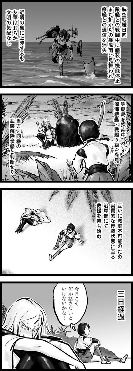 チョウフシミン 艦これ4コマまんが 孤島のふたり 3話 漂着した無人島で共同生活を始めた日向とタ級 Http T Co Gpsxpbkkzx チョウフシミン 艦これ4コマまんが 孤島のふたり 3話 漂着した無人島で共同生活を始めた日向とタ級 Http T Co Gpsxpbkkzx