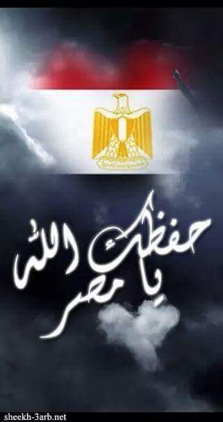 🌹 حفظك الله يا مصر 🌹