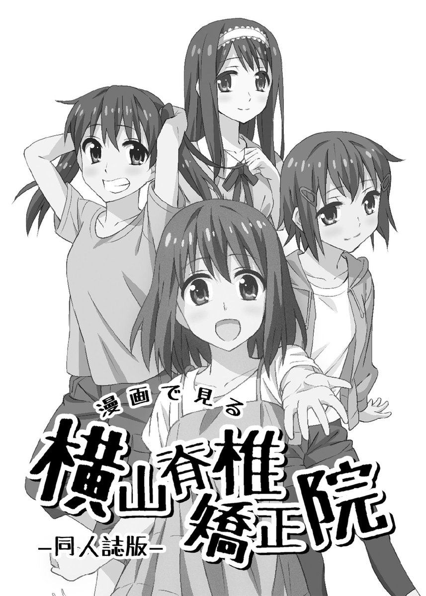 「漫画で見る横山脊椎矯正院」が同人誌になります!8月30日(日)COMITIA113で出す予定です!
「漫画で見る横山脊椎矯正院-同人誌版-」モノクロ/B5/12p/¥200