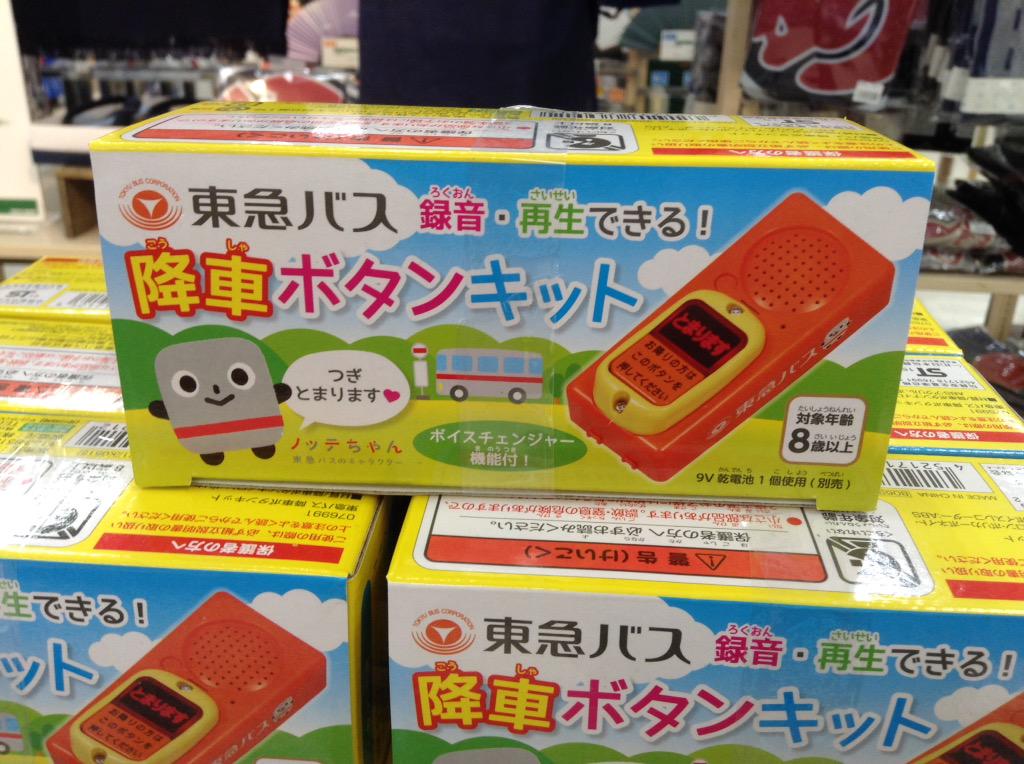 東急バス　降車ボタンキット（新品未開封） 東急バス】 降車ボタンキット○未開封・未使用○バスごっこ