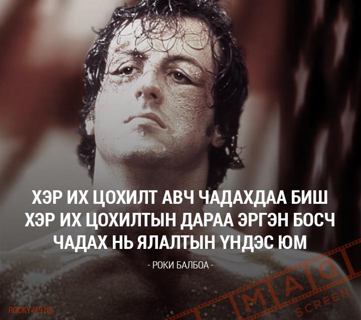 MAD_on_tweet's tweet photo. "Хэр их цохилт авч чадахдаа биш хэр их цохилтын дараа эргэн босч чадах нь ялалтын үндэс юм"
#MADScreen #MADqoutes http://t.co/iXjLMQAmnK