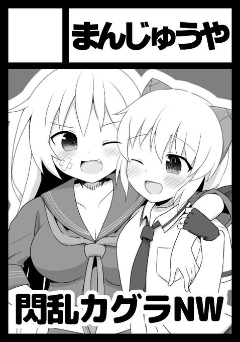 冬コミはひろこchang×村正nyang本でいきますぞ 