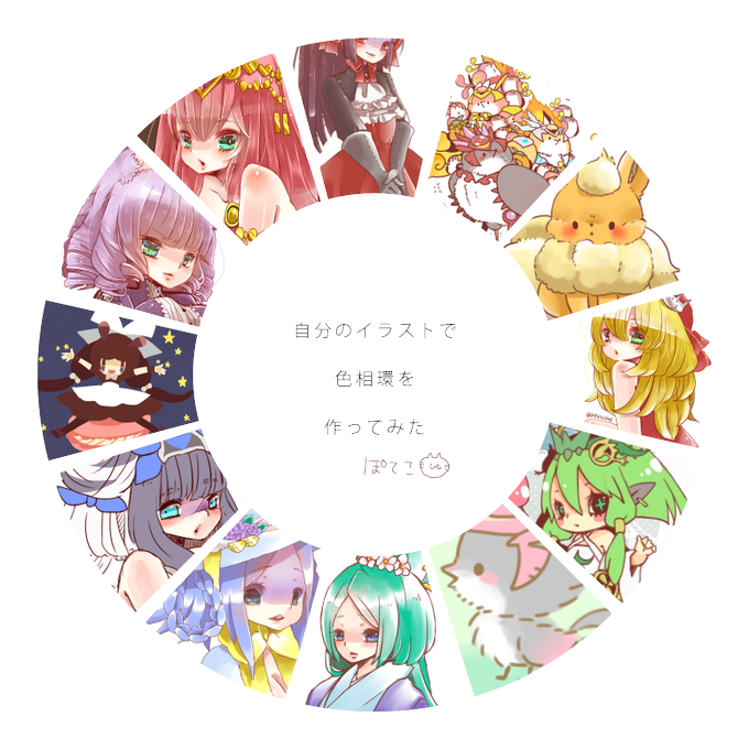 自分のイラストで色相環を作ってみたのtwitterイラスト検索結果 自分のイラストで色相環を作ってみたのtwitterイラスト検索結果