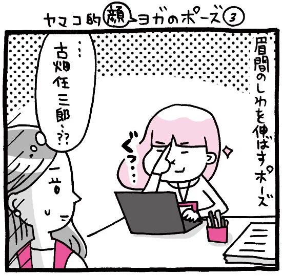 プレイバック☆『しくじりヤマコ』 
第40話「ヤマコ的顔ヨガのポーズ③」
#1コマ漫画 