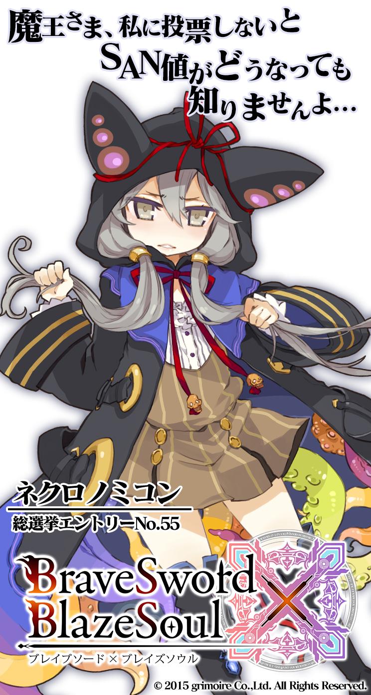Twitter 上的 公式 ブレイブソード ブレイズソウル 戦う 美少女キャラ総選挙 応援団長メイちゃんでーすっ ㆁᴗㆁ 今日はネクロちゃんの応援ですす にょろにょろ好きの魔剣使い様は投票お願いしますです Gt ᴗ Lt Http T Co Ejiaxz8dpr ブレxブレ