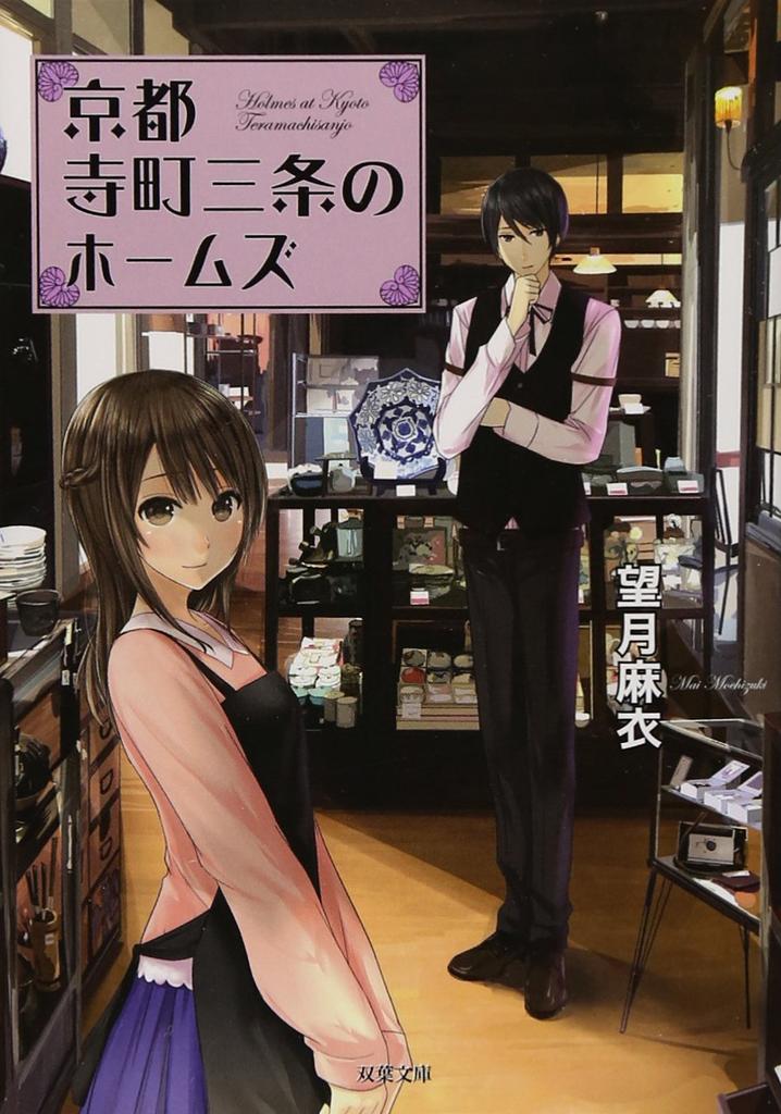 lov_hazama's tweet image. 京都寺町三条のホームズ
郵便配達員花木瞳子が盗み見る
の二作品が
おそらく売れるであろうと推測してる