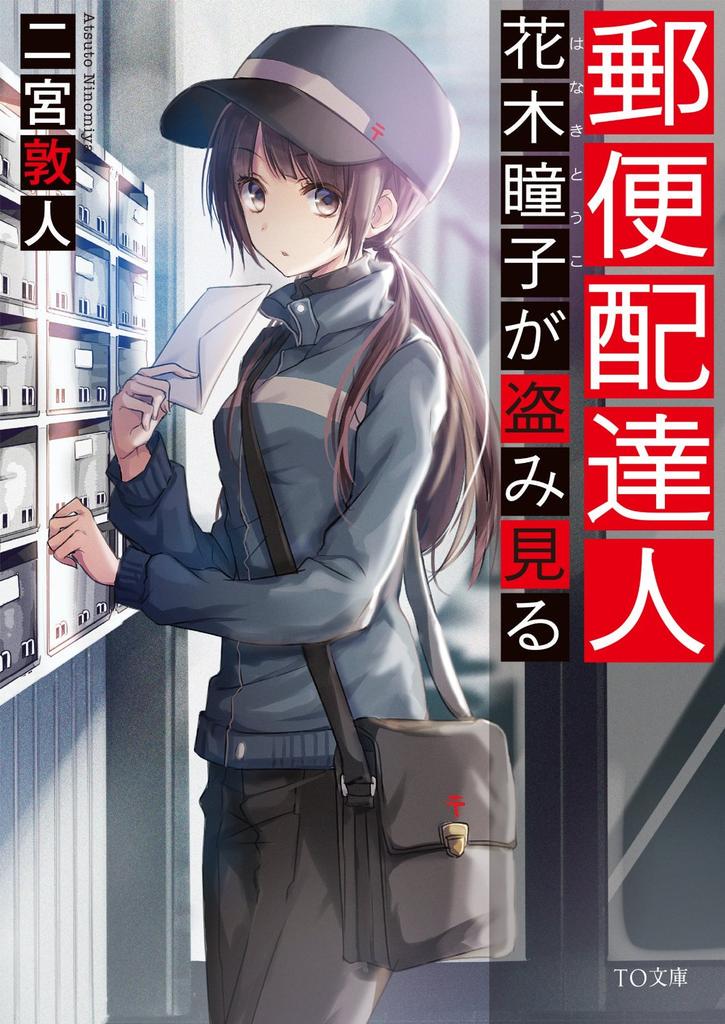 lov_hazama's tweet image. 京都寺町三条のホームズ
郵便配達員花木瞳子が盗み見る
の二作品が
おそらく売れるであろうと推測してる