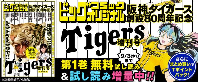 ブックライブ Booklive على تويتر 阪神タイガース創設80周年記念増刊号 配信中 タイガースファンによるタイガースファンのための記念誌 さらに今なら うる星やつら 第1巻無料 人気作品の試し読み増量も Http T Co Hgxmivwd5o Http T Co Wkr0ychhmz