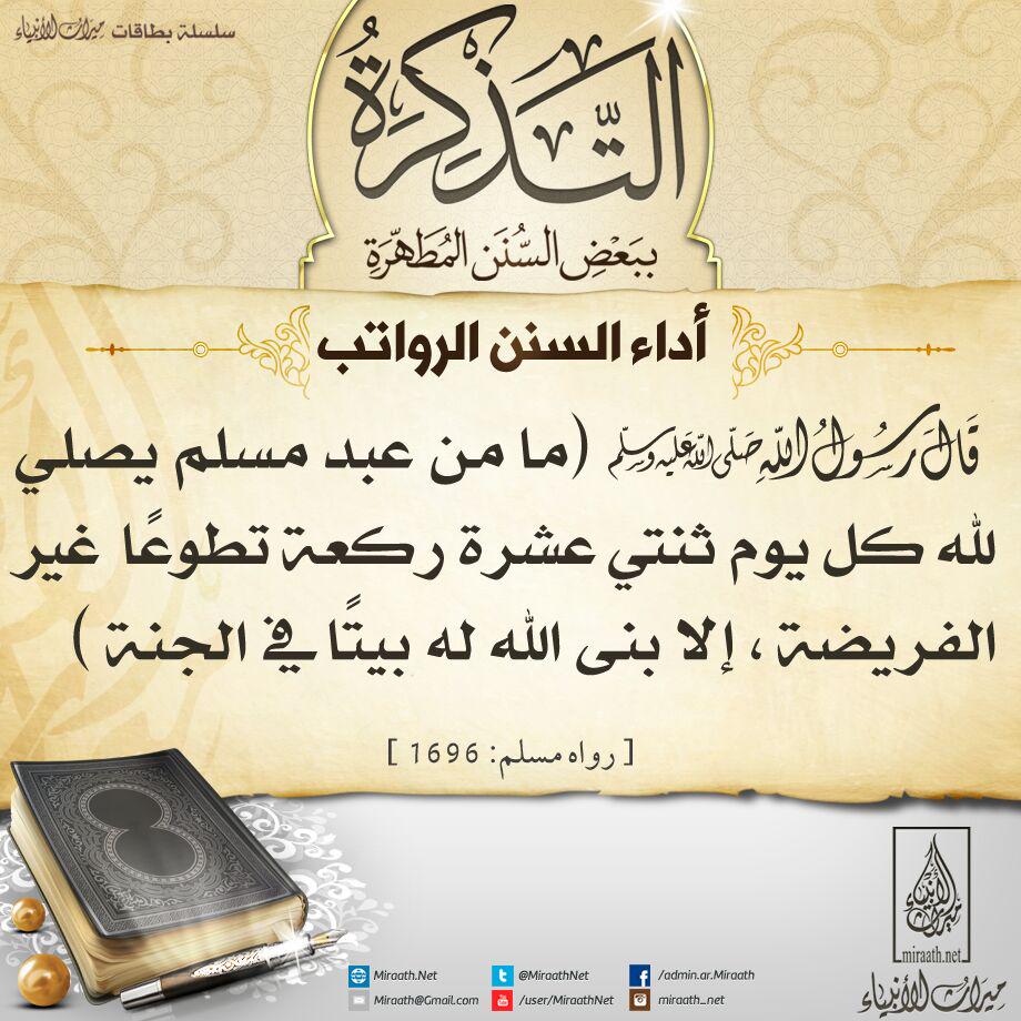 MiraathNet's tweet photo. #بطاقات_ميراث_الأنبياء
#بطاقات_دعوية
#السنة #الاسلام
#اسلام #دعوة #سلفية
 #تذكرة #صلاة #سنن 
#رواتب #حديث_نبوي #حديث http://t.co/STkdiDdb16