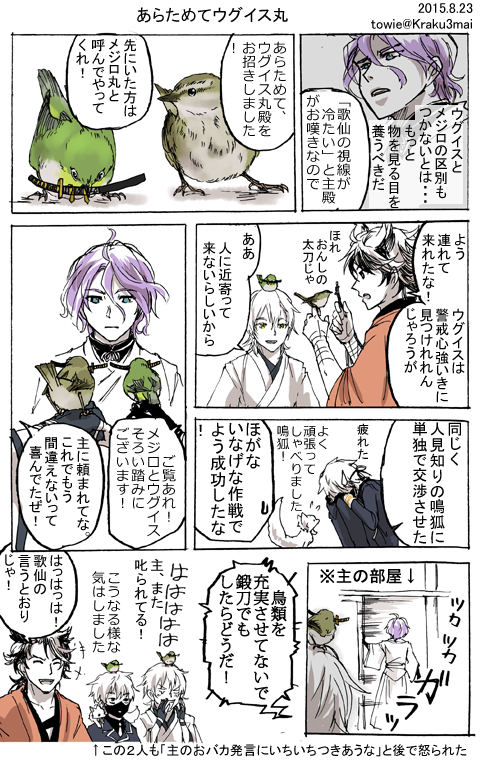 #刀剣乱舞 あらためてウグイス丸。驚いたかコンビも後で歌仙に怒られた。 