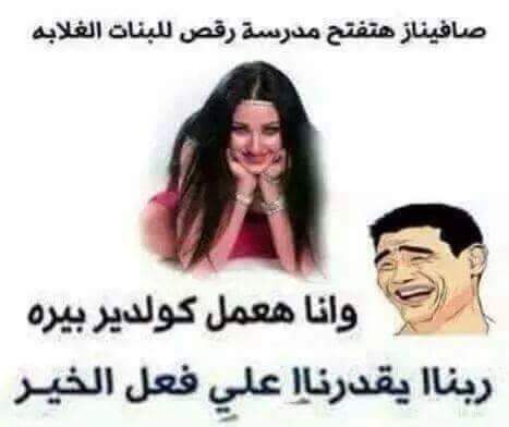 و انا هبخر الناس حشيش 😂😂
