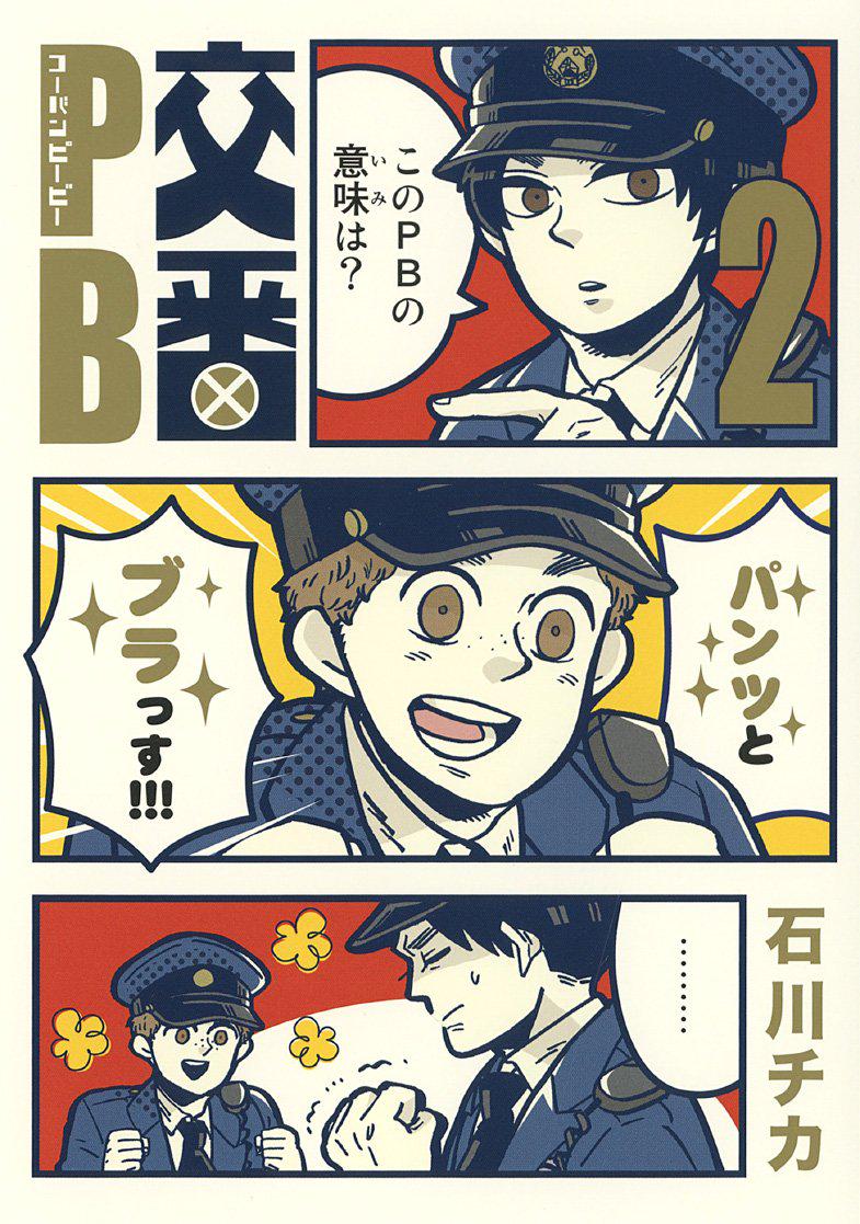 8月24日発売 石川 チカ著 「交番PB 2巻」の装丁デザインを担当させて頂きました!http://t.co/E2sdStaNLv 