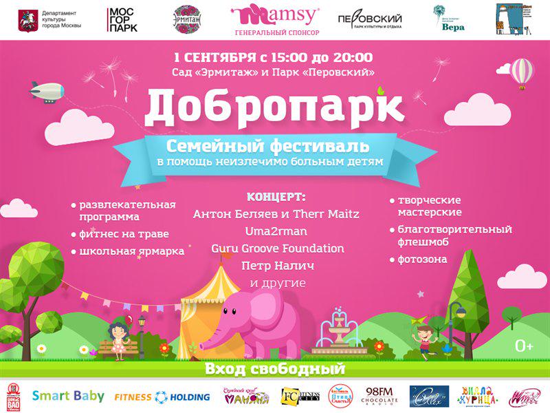 Time_Spending's tweet image. Благотворительный фестиваль «Добропарк» 2015 time-spending.com/events/1299/vi…

#добропарк #фест #фестиваль #Москва #1сентября