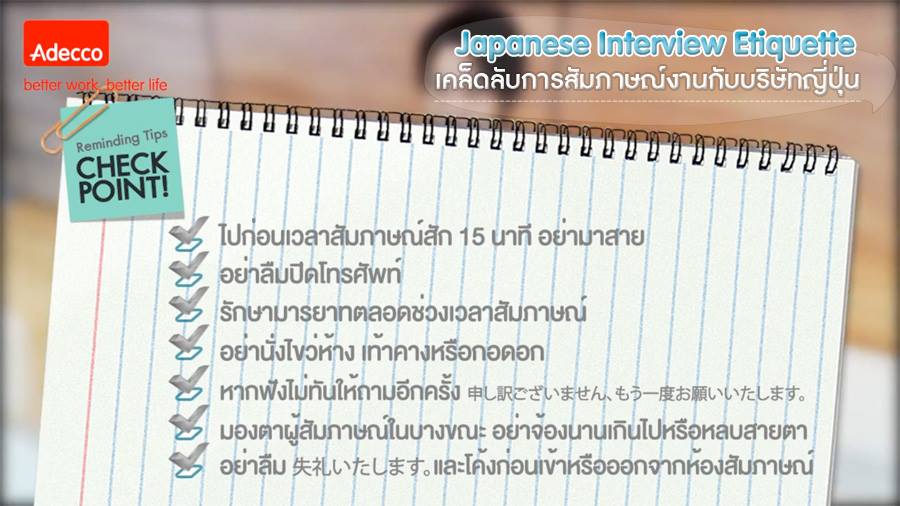 AdeccoThailand's tweet photo. เคล็ดลับการสัมภาษณ์งานกับบริษัทญี่ปุ่น >> http://t.co/xqyqNowEVM #HRtwt http://t.co/nMvggRyhhq
