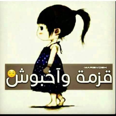 مساؤؤؤ عسل متابعيني الحلوين شلونگم شخبارگم ولو اني زعﻻنه عليگم ﻻن محد يسأل عني بس يله عاتي المهم مشتاقتلگم تومات ♡