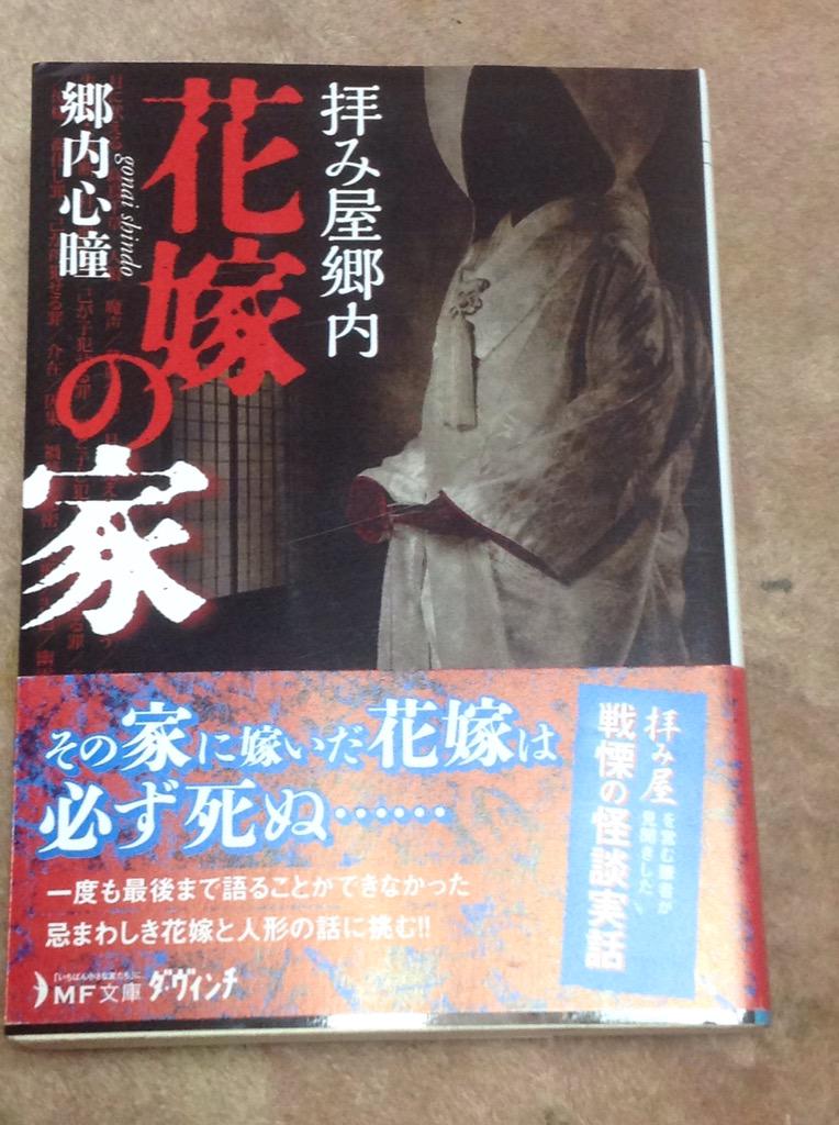 夏といえば怪談ですね！抜群にオススメの実話怪談「拝み屋郷内 花嫁の家」です！ - Togetter