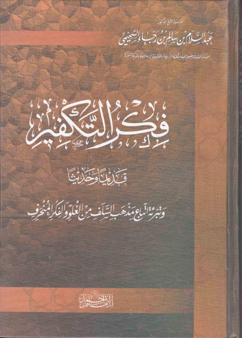 مجموع فتاوي العلماء السلفيين في خطورة التكفير وضوابطه CNHfjPiW8AES45i